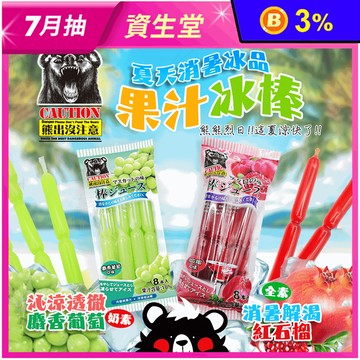 【熊出沒】消暑果汁冰棒任選(8支/包) 紅石榴／麝香葡萄