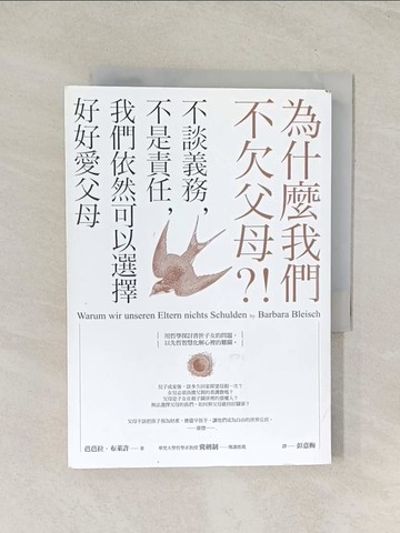 【書寶二手書T1／親子_TIW】為什麼我們不欠父母？！不談義務，不是責任，我們依然可以選擇好好愛父母_芭芭拉．布萊許