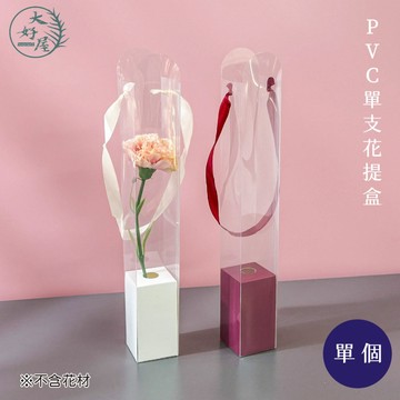 大好屋 台灣現貨 PVC單支花提盒 花盒 提盒 單隻花束提袋 母親節 花束盒 情人節 畢業花束 花束紙盒 禮品盒