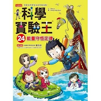 科學實驗王24：能量守恆定律 (1版) Story a.  三采