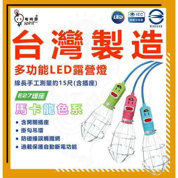 含稅 台灣製造 馬卡龍 附開關 工作燈 夜市燈 瓷頭平打工作燈(附電源插座線/全網/無網/15尺) 露營燈 擺攤燈