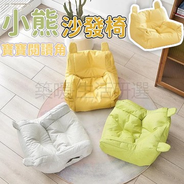 嬰兒小沙髮 寶寶沙發座椅 小熊沙髮椅 寶寶閱讀角 懶人沙發 寶寶沙發 臥室閱讀區 家用 客廳懶人沙發 迷你沙發 幼嬰沙發