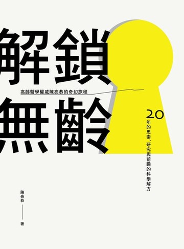 【電子書】解鎖無齡