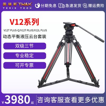 圖瑞斯TX-V12T PLUS-Q V12L V12T PLUS攝影攝像大三腳架碳纖維鋁合金快速升降單反相機液壓阻尼云臺小紅腿