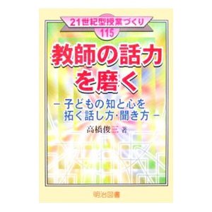 教師の話力を磨く／高橋俊三