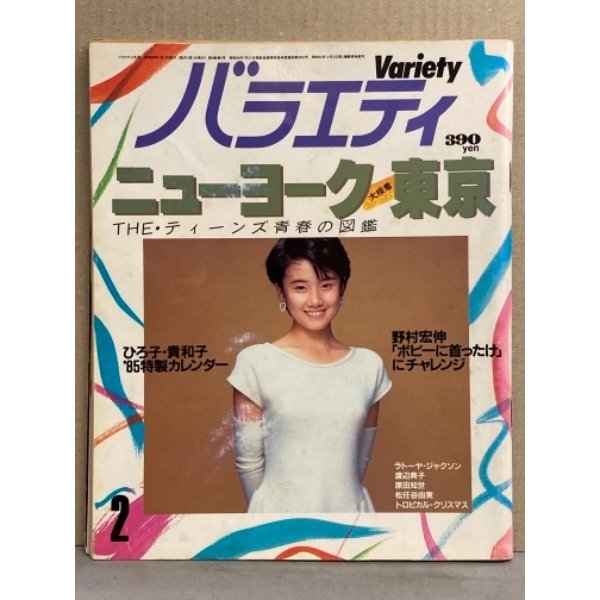 バラエティ Variety 1985年2月　薬師丸ひろ子＆原田貴和子 特製カレンダー付き　上田正樹・原田知世・渡辺典子・麻生祐未・NOKKO・松任谷由実・片桐はいり 他