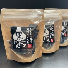 剥き黒にんにく(120g×3袋)セット