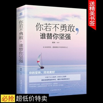 （台灣現出貨）你若不勇敢沒人替你堅強 你若不勇敢誰替你堅強 正能量青春文學小說人生哲學勵志書籍 狼道