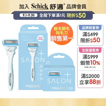 【Schick 舒適牌】舒綺極 Salon Plus 仕女除毛刀(1刀把1刀片) 最新效期2029/05 銷售第一除毛刀
