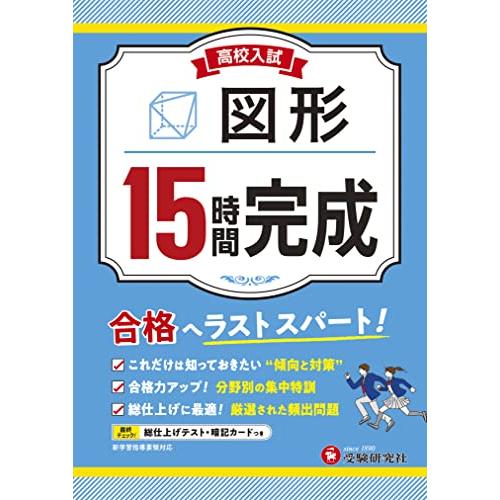 高校入試 15時間完成 図形