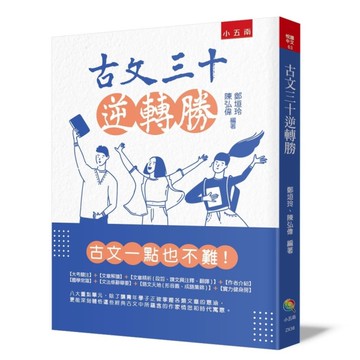 古文三十逆轉勝(2版)