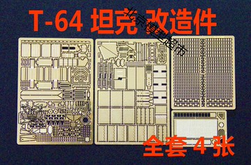 【蟹老板】1:35 比例 模型 俄羅斯 T-64 坦克 改造 蝕刻片PE