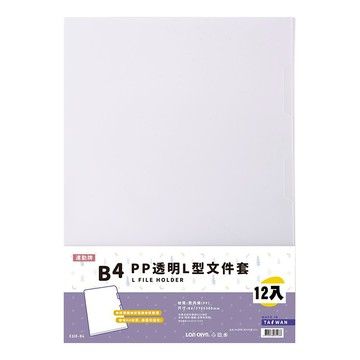 連勤牌文具 B4 PP 透明L型文件套 12入 耐用PP材質  透明色  1包