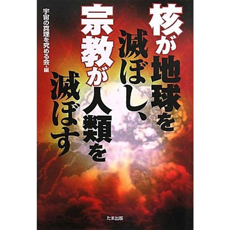 核が地球を滅ぼし、宗教が人類を滅ぼす