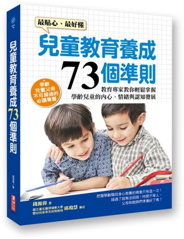 兒童教育養成73個準則：教育專家教你輕鬆掌握學齡兒童的內心、情緒與認知發展[二手書_良好]