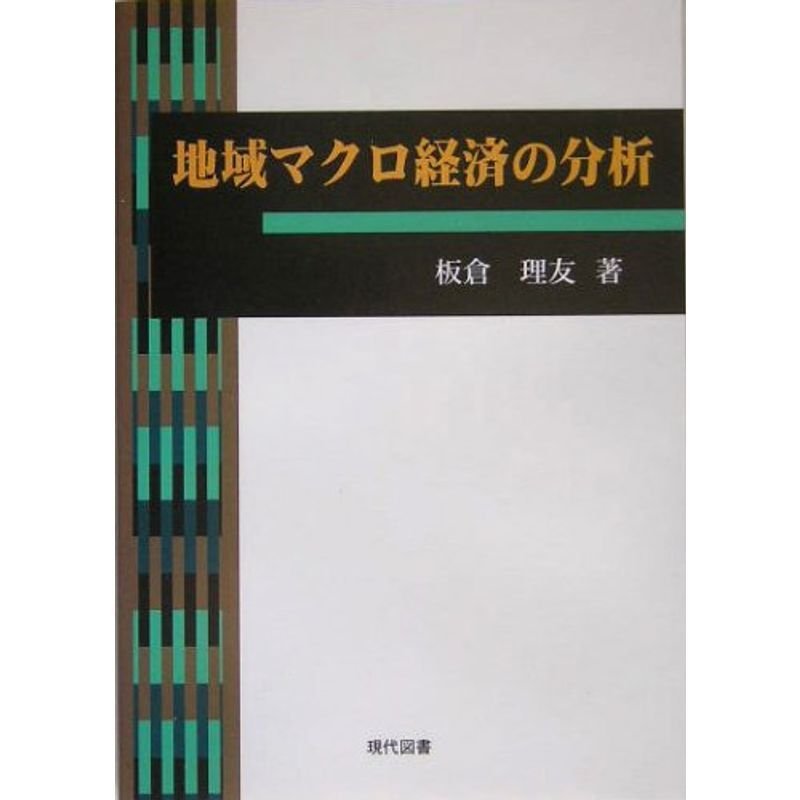 地域マクロ経済の分析