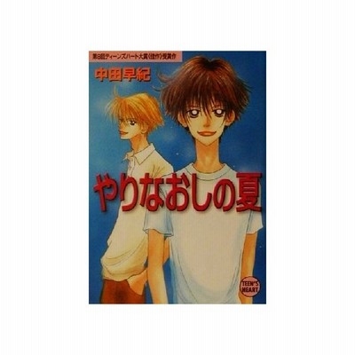 やりなおしの夏 講談社ｘ文庫ティーンズハート 中田早紀 著者 通販 Lineポイント最大0 5 Get Lineショッピング