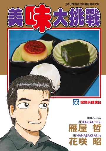 【電子書】美味大挑戰 (56)