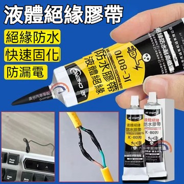 絕緣膠 密封膠 液體絶緣膠 液體膠帶 防水絕緣 電工膠帶 耐高溫膠水 電線密封膠 液體絶緣防水膠帶 萬能膠