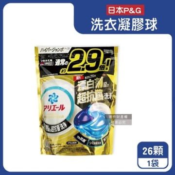 日本P&G-Ariel PRO POWER酵素漂白去污強洗淨力洗衣凝膠球26顆/金袋(去漬消臭洗衣球補充包,筒槽防霉洗衣膠囊,直立/滾筒式洗衣機皆適用)