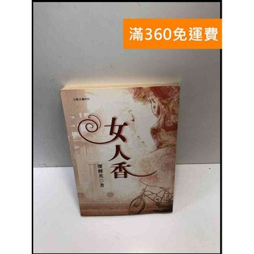 【雷根360免運】【送贈品】女人香_廖輝英 #7成新 #九成新【P-A3999】