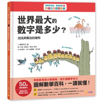 數學真有趣，看圖就懂(4)世界最大數字是多少？(加法與乘法的總和)