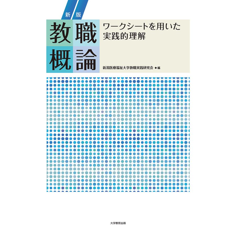 新版 教職概論 ワークシートを用いた実践的理解