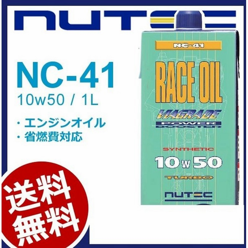 送料無料 Nutec ニューテック Nc 41 1lｘ2 10w 50 2l エンジンオイル モーター バイク オイル エステル系 2輪 4輪 輸入車 通販 Lineポイント最大0 5 Get Lineショッピング