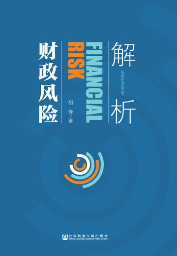 【電子書】解析财政风险