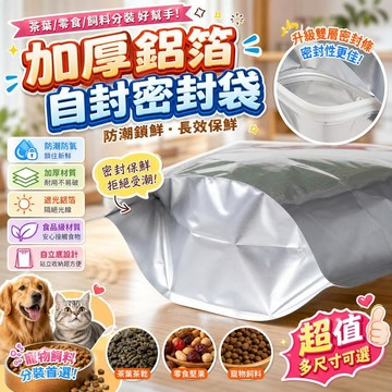 鋁箔袋 自封袋 茶葉密封保鮮袋 加厚食品包裝袋 自立錫紙袋 狗狗狗狗貓糧分裝 防潮密封保鮮袋 寵物飼料分裝袋