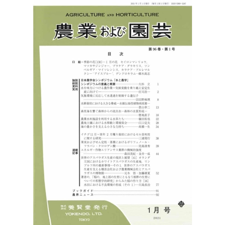 農業および園芸 2021年1月1日発売 第96巻 第1号