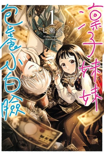 凜子妹妹包養小白臉（1）[二手書_近全新]