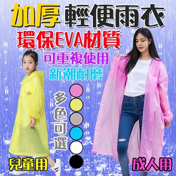 大賀屋 EVA 加厚雨衣 成人雨衣 成人雨衣 兒童雨衣 EVA環保 騎車雨衣 連身雨衣 磨砂雨衣 環保雨衣 C00010518