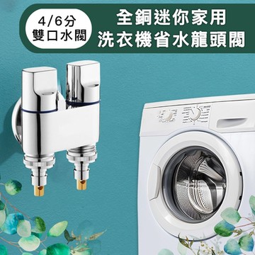 【儀家生活館】全銅迷你家用 洗衣機省水龍頭閥 4/6分 雙口水閥