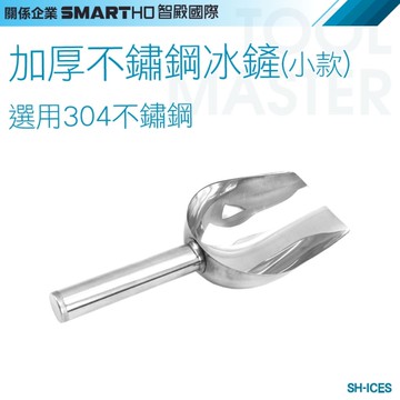 《利器五金》調酒冰鏟 小冰鏟 不鏽鋼鏟 鏟冰勺 冰鏟子 SH-ICES 鏟冰塊 挖面粉鏟子 多功能鏟子