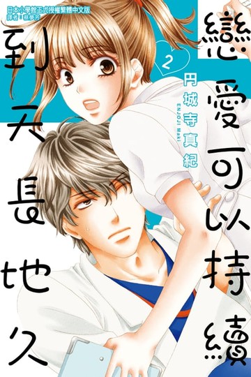【電子書】戀愛可以持續到天長地久 (2)