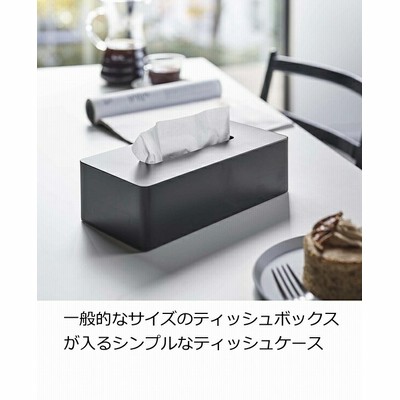 ［ ティッシュケース レギュラーサイズ タワー ］山崎実業 tower ティッシュケース ティッシュボックス 壁 ティッシュカバー リビング ティシュ 卓上 壁掛け 壁面収納 木ネジ 北欧 シンプル おしゃれ モノトーン yamazaki ホワイト ブラック 5583 5584【57-558】（ブラック）