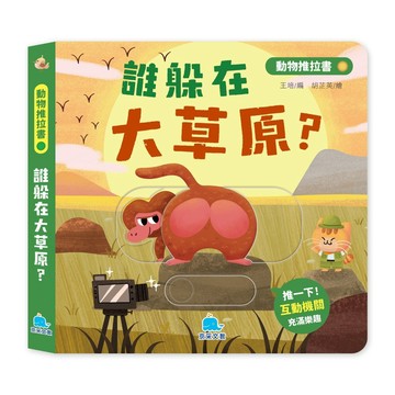 動物推拉書：誰躲在大草原？