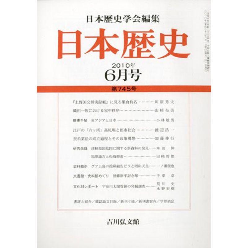 日本歴史 2010年 06月号 雑誌