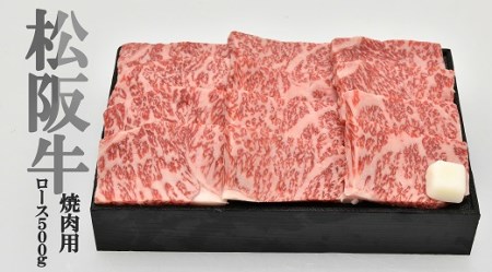 L6 多気郡産　松阪牛ロース焼肉用　500ｇ