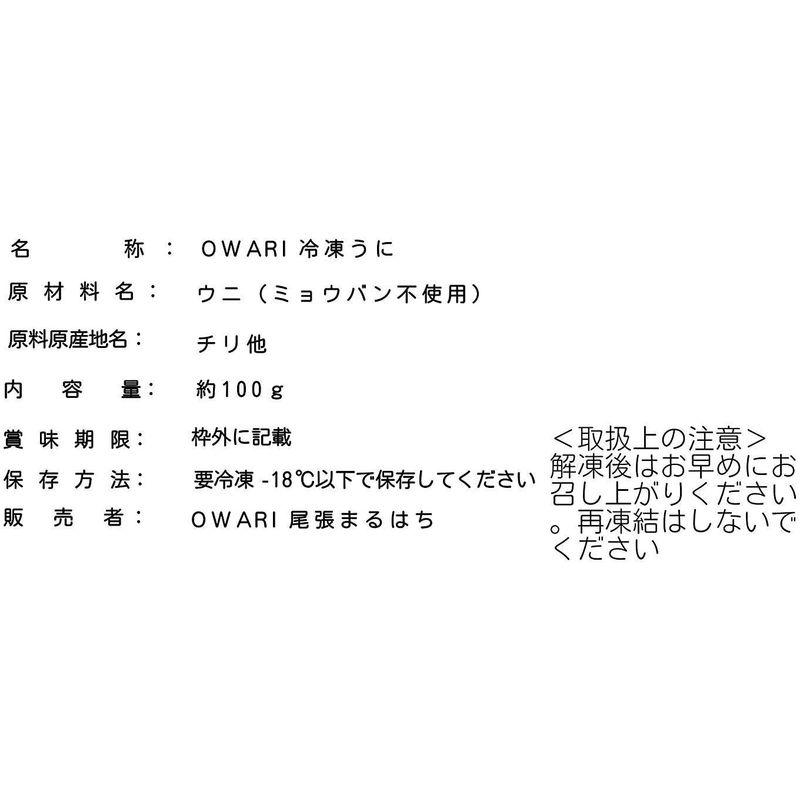 尾張まるはち うに 無添加 冷凍 生ウニ 刺身用 ミョウバン不使用 300g(100gx3P)