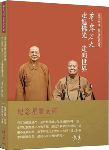 慈容法師訪談錄：有容乃大—走進佛光 走向世界[二手書_良好]