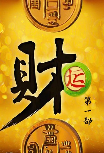 【電子書】财运：第一部