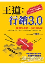 王道：行銷3.0