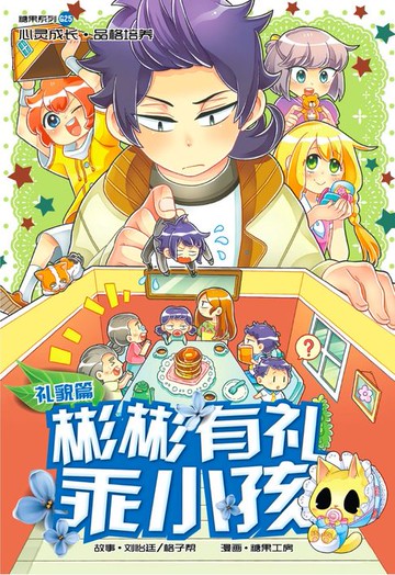 【電子書】糖果系列 25：彬彬有礼乖小孩：礼貌篇（简体版）