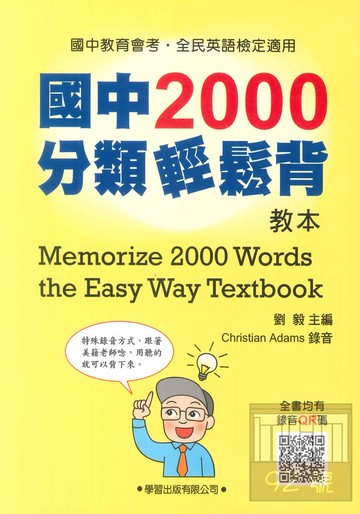 學習國中2000分類輕鬆背(教本)