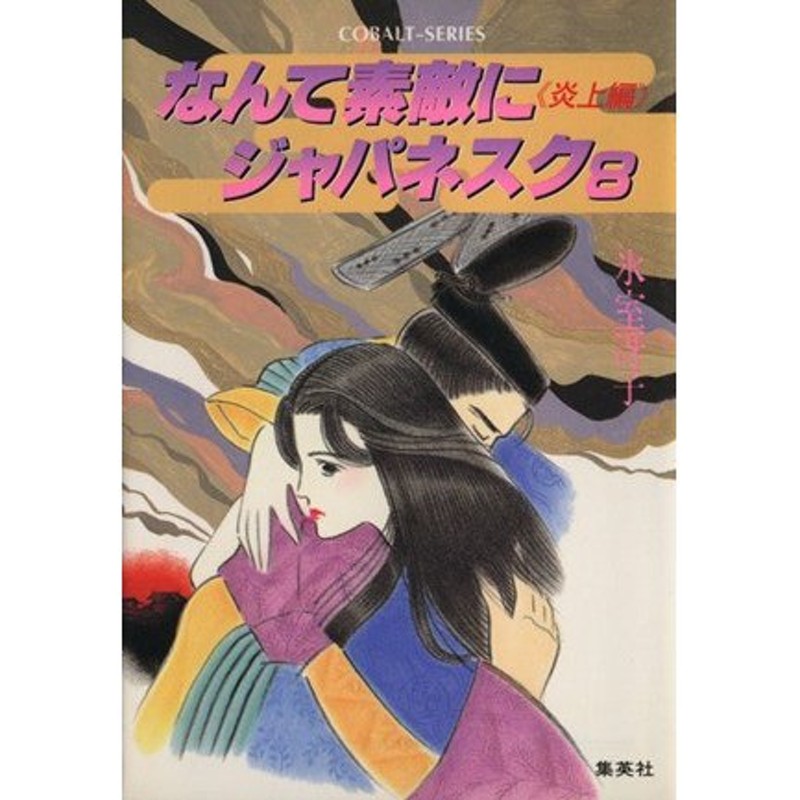 氷室冴子 コバルト文庫20冊 クララ白書 アグネス白書 なぎさボーイ 