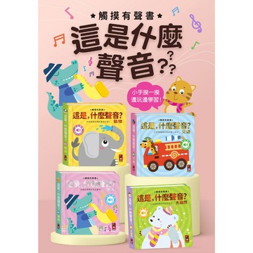 ⭐田畝文創⭐風車圖書 新書上市~ 這是，什麼聲音？小手摸一摸，耳朵聽一聽，快來認識便利的交通工具