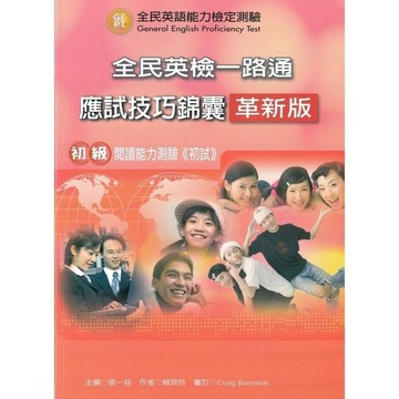 全民英檢一路通:初級閱讀能力(應試技巧錦囊)(革新版) 解答本  賴翠玲  新月