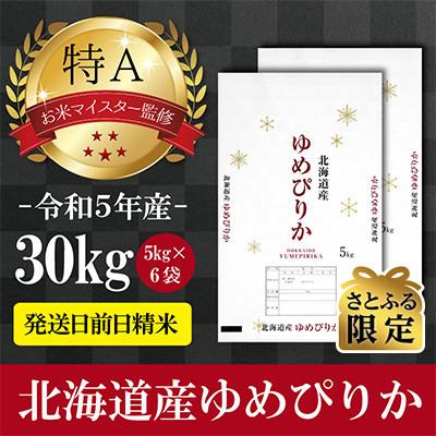 ふるさと納税 美唄市 令和5年産 北海道産ゆめぴりか30kg(5kg×6袋) 